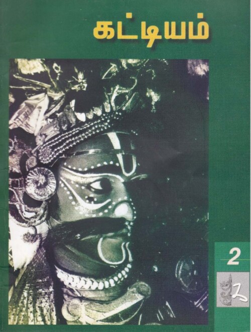 கட்டியம்-02