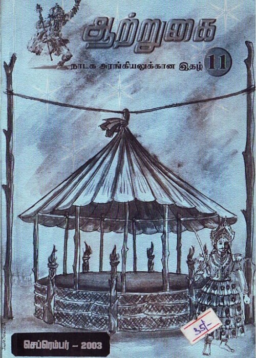 ஆற்றுகை-11