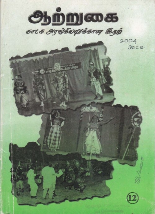 ஆற்றுகை-12