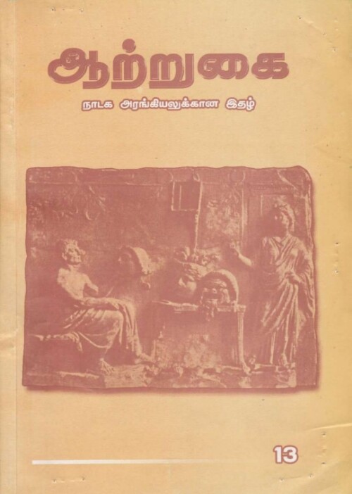 ஆற்றுகை-13