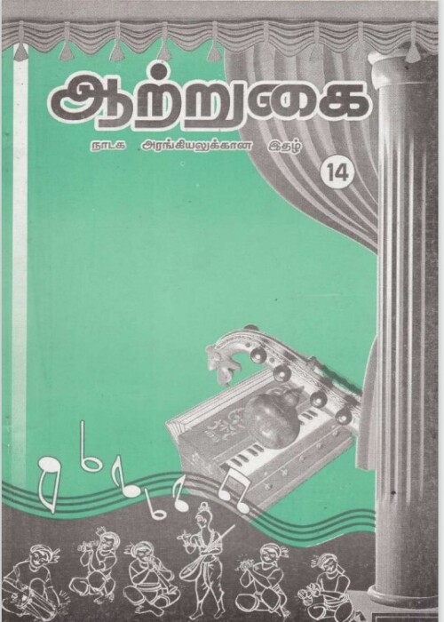 ஆற்றுகை-14