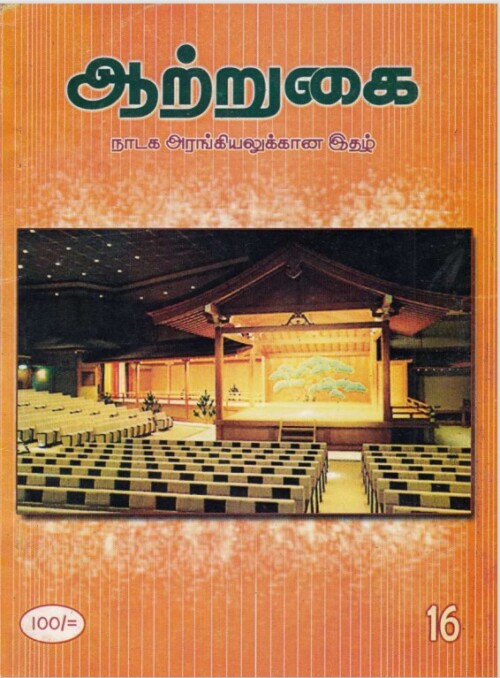 ஆற்றுகை-16