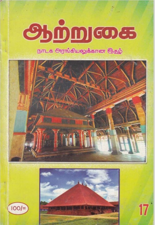 ஆற்றுகை-17