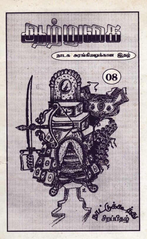 ஆற்றுகை-08