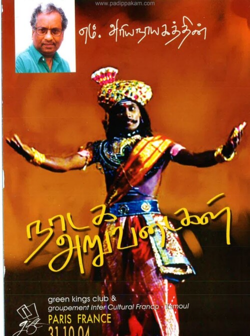 எம் அரியநாயகத்தின் நாடக அறுவடைகள