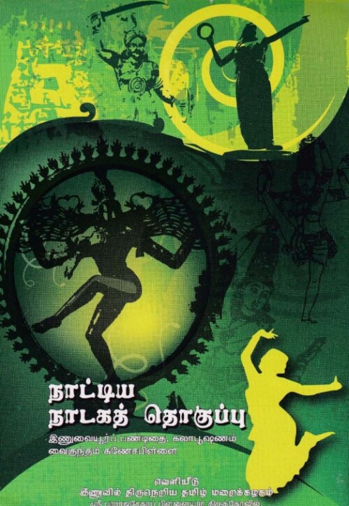 நாட்டிய நாடகத் தொகுப்பு