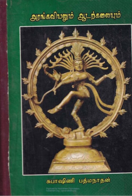 அரங்கவியலும் ஆடற்கலையும்