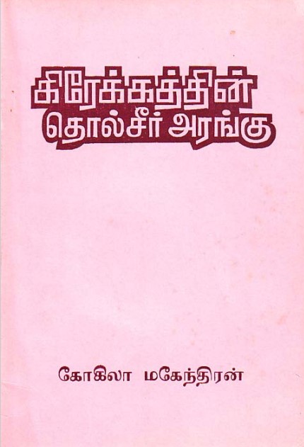 கிரேக்கத்தின் தொல்சீர் அரங்கு