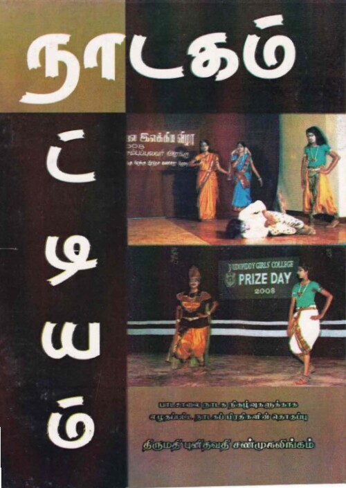 நாடகம் நாட்டியம்