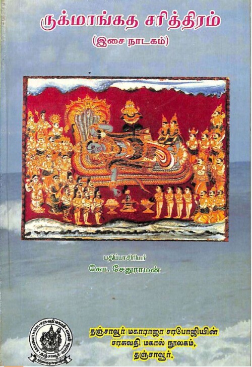 ருக்மாங்கத சரித்திரம்.. இசை நாடகம்