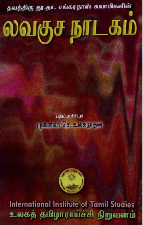 லவகுச நாடகம்