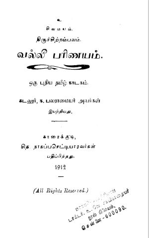வல்லீ பரிணயம்
