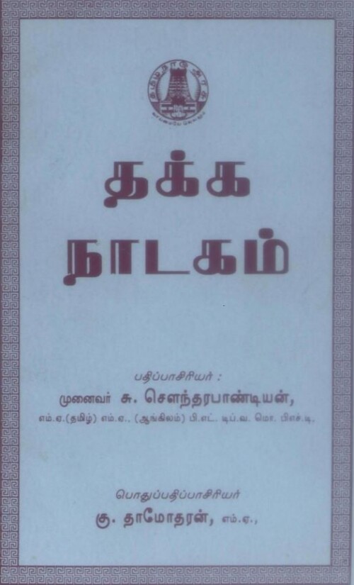 தக்க_நாடகம்