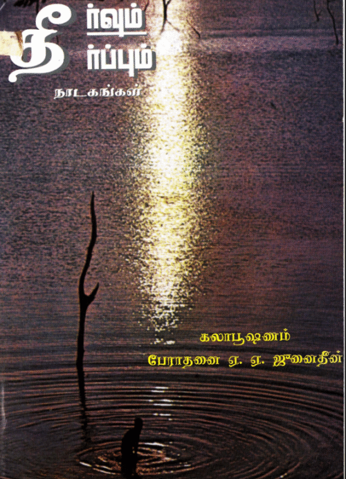 தீர்வும் தீர்ப்பும் நாடகங்கள்