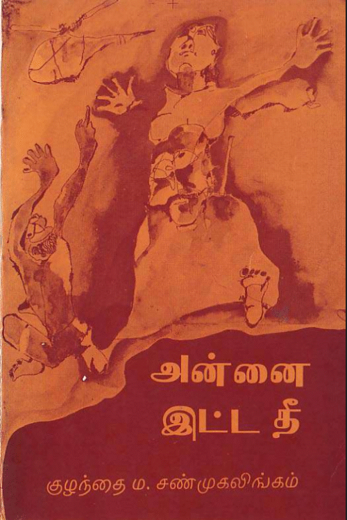 அன்னை இட்ட தீ