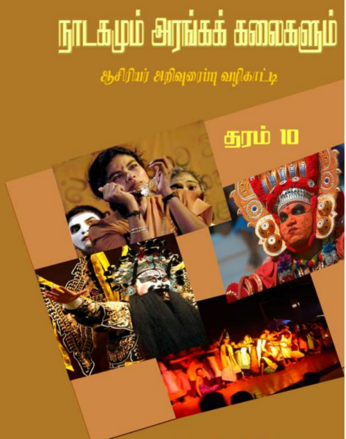 நாடகமும் அரங்கியலும் தரம் 10,