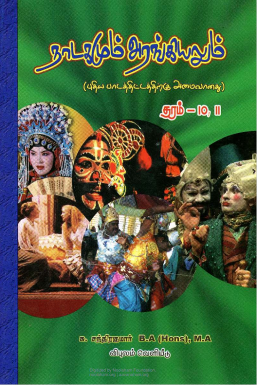 நாடகமும் அரங்கியலும் தரம் 10,11