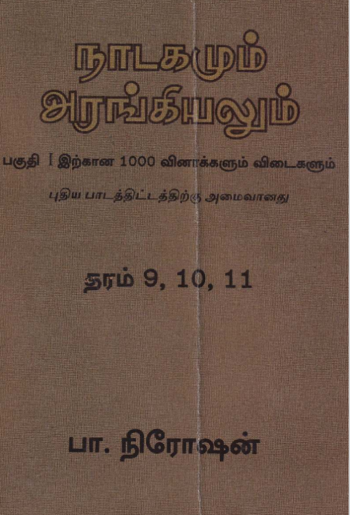 நாடகமும் அரங்கியலும் தரம் 9,10,11