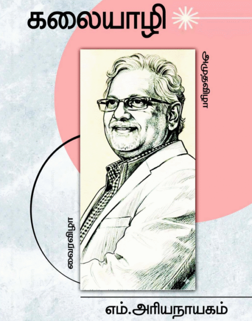 எம்.அரியநாயகம் வைரவிழா“கலையாழி”