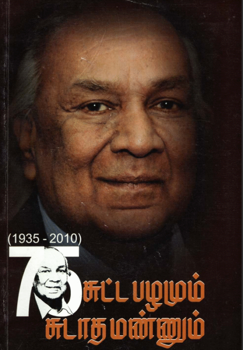 ‘சுட்டபழமும்..சுடாதமண்ணும்’