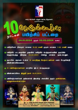 தெருக்கூத்து பயிற்சிப்பட்டறை