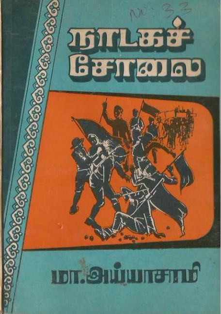 நாடகச் சோலை