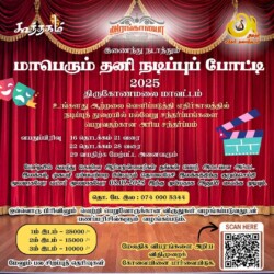 🎭 தனிநபர் நடிப்புப் போட்டி 2025 🎭