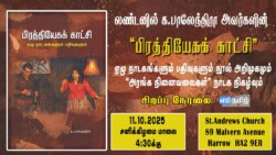 க.பாலேந்திரா அவர்களின் ‘பிரத்தியேகக் காட்சி’