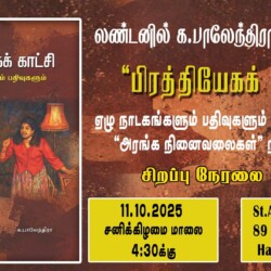 க.பாலேந்திரா அவர்களின் ‘பிரத்தியேகக் காட்சி’
