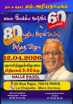 பாரீசில் ‘நாடக நேசர்’ எம். அரியநாயகம் அவர்களின் கலை – இலக்கியப் பயண வைரவிழா